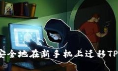 如何安全地在新手机上迁