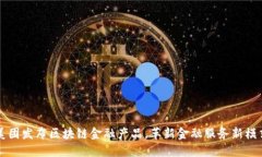 美团发布区块链金融产品