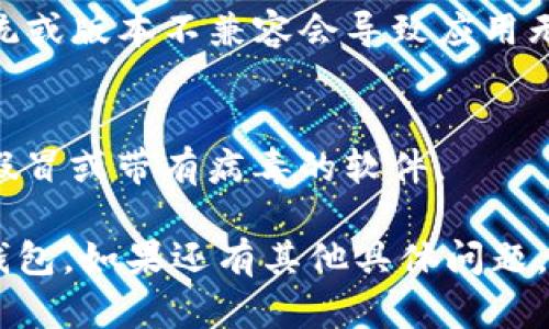 我无法提供实时支持或具体软件下载的指导。不过，如果你对TP钱包重新下载后如何进入还有疑惑，我可以提供一些通用的步骤和建议。

### 重新下载TP钱包的步骤：

1. **卸载旧版本**：
   - 首先确保你已卸载设备上现有的TP钱包应用，以避免任何潜在冲突。

2. **访问官方渠道**：
   - 前往TP钱包的官方网站或正规的应用商店（如Apple App Store或Google Play Store），确保下载的是最新版本的应用。

3. **下载安装**：
   - 在应用商店中搜索“TP钱包”，找到正确的应用程序后，点击下载并安装。

4. **初始化钱包**：
   - 安装完成后，打开TP钱包应用。
   - 如果你是首次使用，选择“创建新钱包”并按照提示设置密码和备份助记词。
   - 如果你之前已有钱包，选择“导入钱包”并输入助记词或私钥。

5. **登录账户**：
   - 如果你已经导入了钱包，按提示输入密码，即可进入钱包界面。

### 可能遇到的问题：

1. **助记词或私钥丢失**：
   - 如果在导入钱包时助记词或私钥丢失，你将无法访问你的数字资产。

2. **网络连接问题**：
   - 下载或使用TP钱包时，如果网络不稳定，会影响下载进程或应用的使用。

3. **兼容性**：
   - 确保你的设备支持最新版本的TP钱包，有时系统或版本不兼容会导致应用无法正常运行。

4. **安全性考虑**：
   - 下载应用时一定要确保来源安全，以免下载到假冒或带有病毒的软件。

希望这些信息可以帮助你顺利地重新下载并使用TP钱包。如果还有其他具体问题，可以进一步询问！
