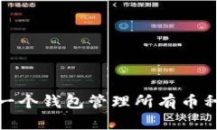  TP钱包资产：一个钱包管