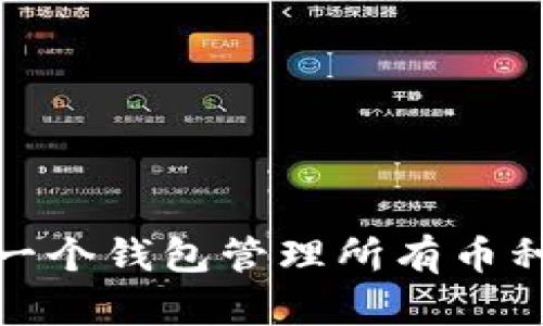  TP钱包资产：一个钱包管理所有币种的魅力与挑战