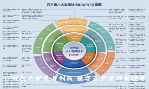 TP钱包的扩展与创新：数字资产管理新境界