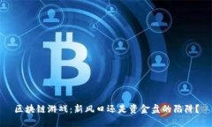 区块链游戏：新风口还是