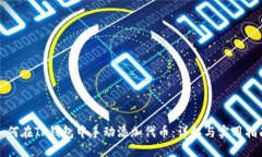 如何在TP钱包中手动添加代