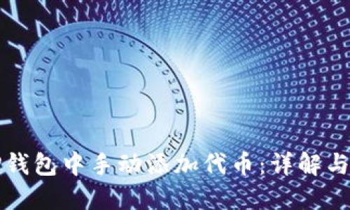 如何在TP钱包中手动添加代币：详解与实用指南