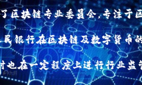 中国确实有相关的区块链金融机构和协会，主要的组织有中国区块链技术和产业发展论坛等。以下是一些相关的机构：

1. **中国区块链技术和产业发展论坛**：成立于2016年，旨在推动区块链技术的研发和应用，促进区块链产业与传统金融的融合，同时推动政策法规的完善。

2. **区块链金融专业委员会**：部分地方金融和科技协会设立了区块链专业委员会，专注于区块链在金融领域的应用研究及行业标准的制定。

3. **中国人民银行的研究中心**：虽然不是一个协会，但中国人民银行在区块链及数字货币的研究和探索方面扮演着重要角色。

这些组织和机构的存在有助于推动区块链技术的健康发展，同时也在一定程度上进行行业监管和标准化建设。