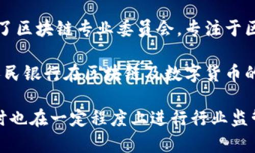 中国确实有相关的区块链金融机构和协会，主要的组织有中国区块链技术和产业发展论坛等。以下是一些相关的机构：

1. **中国区块链技术和产业发展论坛**：成立于2016年，旨在推动区块链技术的研发和应用，促进区块链产业与传统金融的融合，同时推动政策法规的完善。

2. **区块链金融专业委员会**：部分地方金融和科技协会设立了区块链专业委员会，专注于区块链在金融领域的应用研究及行业标准的制定。

3. **中国人民银行的研究中心**：虽然不是一个协会，但中国人民银行在区块链及数字货币的研究和探索方面扮演着重要角色。

这些组织和机构的存在有助于推动区块链技术的健康发展，同时也在一定程度上进行行业监管和标准化建设。