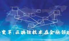  未来金融的变革：区块链