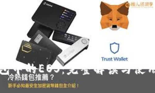 TP钱包中的EOS：完整解读与使用指南