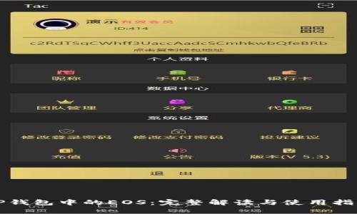 TP钱包中的EOS：完整解读与使用指南