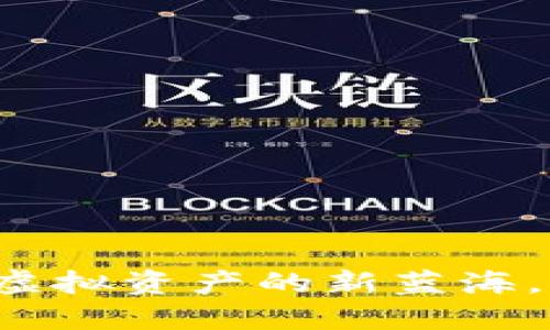 区块链游戏：虚拟资产的新蓝海，探寻升值潜力