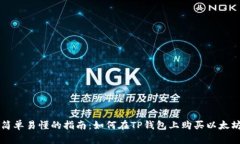 简单易懂的指南：如何在