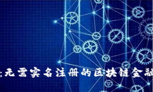 TP钱包：无需实名注册的区块链金融新选择