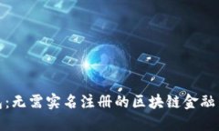 TP钱包：无需实名注册的区