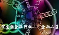 区块链技术如何重塑金融