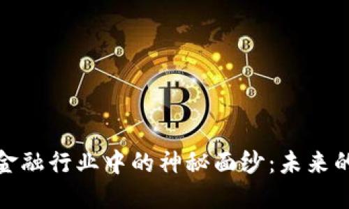揭开区块链在金融行业中的神秘面纱：未来的金融科技革命