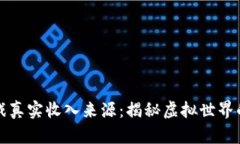 区块链游戏真实收入来源