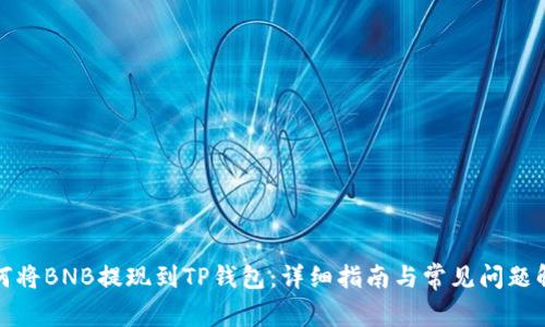 如何将BNB提现到TP钱包：详细指南与常见问题解答