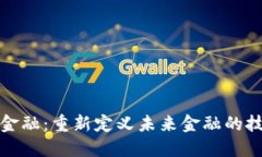 区块链金融：重新定义未