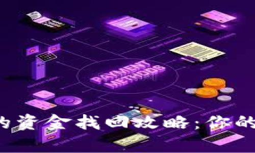  tp钱包转错地址的资金找回攻略：你的数字资产自救指南