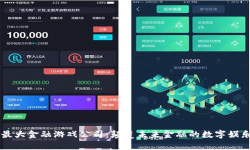 区块链最大金融游戏公司：颠覆未来金融的数字娱乐新模式