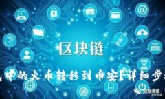 如何将TP钱包中的火币转移