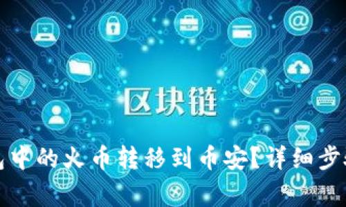 如何将TP钱包中的火币转移到币安？详细步骤与注意事项