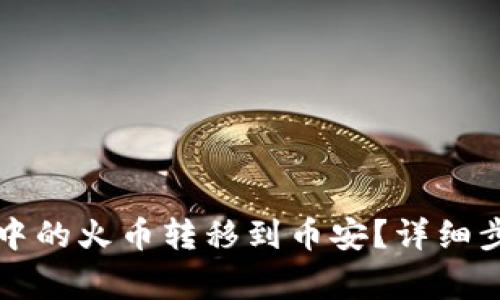 如何将TP钱包中的火币转移到币安？详细步骤与注意事项