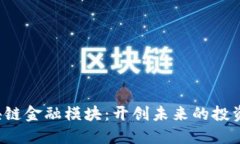 : 区块链金融模块：开创未