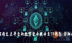 如何将支点平台的数字货