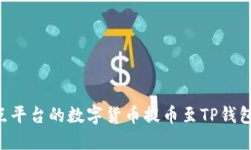 如何将支点平台的数字货币提币至TP钱包：详细指南