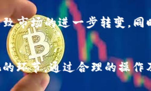   TP钱包池子币能不能取出来？解析安全与操作流程 / 
 guanjianci TP钱包,池子币,虚拟货币 /guanjianci 

一、TP钱包概述
TP钱包（TokenPocket Wallet）是一款多功能的数字货币钱包，广泛应用于各种区块链资产的存储与管理。TP钱包不仅支持多种主流的数字货币，如比特币、以太坊、波场等，还具备去中心化交易所的功能。用户可以快速方便地进行资产的管理，包括转账、收款、兑换等。TP钱包最大的特点是用户的私钥安全存储在用户本地，提高了资产的安全性。

二、什么是池子币
池子币（也称为流动性币、质押币等）通常是指在某些去中心化金融（DeFi）平台上，用户通过提供流动性或者质押资产所获得的代币。这种代币可以用于参与平台的各种活动，如治理投票、获得收益等。在TP钱包中，池子币的管理也相对简单，用户可以查看其流动性状况、收益等信息。

三、池子币能否取出？
关于池子币是否可以取出来，答案是肯定的。用户可以通过TP钱包将池子币提取到自己的钱包中，或者进行交易、兑换等操作。然而，提取操作的具体流程需要用户谨慎考虑。首先，确保自己的钱包已连接到正确的网络，并且确认池子币的合约地址。其次，用户需要了解提取所涉及的手续费用，以及相关的链上操作等待时间等。

四、如何提取池子币？
提取池子币的操作流程相对简单，通常可以分为以下几个步骤：
ol
  listrong打开TP钱包：/strong用户需要登录自己的TP钱包，确保账户安全。/li
  listrong选择池子币：/strong在钱包的资产面板中，找到自己所持有的池子币，并选择相应的操作。/li
  listrong点击提取：/strong在资产详情页面，点击“提取”按钮，系统将引导用户完成操作。/li
  listrong确认交易：/strong用户需确认提取金额、交易地址等信息，确保数据正确无误。/li
  listrong支付手续费：/strong提取操作通常需要支付一定的手续费，用户需要确保钱包中有足够的手续费以完成此次交易。/li
  listrong查看状态：/strong提交交易后，用户可以通过区块浏览器查看交易状态，确保资金已成功转移。/li
/ol

五、风险提示
虽然池子币是可以提取的，但用户在操作过程中仍需关注以下风险：
ul
  listrong智能合约风险：/strong池子币的提取通常涉及到与智能合约的交互，用户需要确保合约地址的真实性，避免遭遇欺诈。/li
  listrong手续费波动：/strong虚拟货币的手续费可能会受到网络拥堵影响，用户应及时关注手续费变化，以免出现不必要的损失。/li
  listrong网络风险：/strong连接到不安全的网络（如公共Wi-Fi）有可能导致账户信息泄露，用户应选择安全网络进行操作。/li
/ul

六、可能的相关问题

h4问题1：提取池子币时需要多长时间？/h4
提取池子币的时间与多个因素有关，如区块链网络的拥堵程度、用户选择的提取方式、池子币本身的流动性等。一般来说，提取操作需要等待区块链确认，通常在几分钟到十几个小时不等。但在网络拥堵的情况下，用户可能会面临更长的等待时间。因此，码农建议在提取池子币时选择交易量较低的时段，以降低等待时间的风险。

h4问题2：池子币提取后需要支付何种费用？/h4
提取池子币时，用户需支付的费用主要有两种：一是手续费，另一种是网络费用。手续费是由交易所或平台收取的，用于补偿其服务成本。而网络费用则是支付给矿工的，用于确认交易的交易费用。这两项费用的具体数额可能因市场情况而异，因此用户在进行提取操作前需仔细查阅相关费用说明，并确保自己的钱包余额足以覆盖提取费用。

h4问题3：如何保障池子币的安全性？/h4
在进行池子币的管理过程中，保障资产的安全性是极其重要的。用户应定期更改钱包密码，并开启双重身份验证。同时，选择安全的网络环境进行操作，以避免个人信息被窃取。此外，建议将资产分散存储在不同的钱包中，不要将所有资产存放在同一个地方，以降低整体风险。

h4问题4：池子币的未来发展趋势如何？/h4
随着DeFi的迅速发展，池子币作为其中的重要组成部分，未来必将迎来更多的机遇与挑战。越来越多的传统金融机构正在关注并逐步参与到区块链和DeFi的领域，可能会导致市场的进一步转变。同时，技术的进步与监管政策的完善也将影响池子币的价格和流动性。用户在关注池子币时，需关注市场动向，合理配置资产，才能更好地把握投资机会。

七、总结
在TP钱包中，池子币的提取是完全可行的，用户可以根据以上提供的步骤进行操作。需要注意的是，确保资金安全和了解相关费用及风险是用户在进行提取操作时不可忽视的环节。通过合理的操作及对市场的敏锐观察，用户可以有效管理自己的资产，获取最大的收益。希望本文能为您提供有关TP钱包池子币提取的有价值信息，助您在数字货币投资的道路上走得更远。