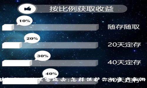 热门区块链游戏被黑客攻击：怎样保护你的资产和游戏体验？
