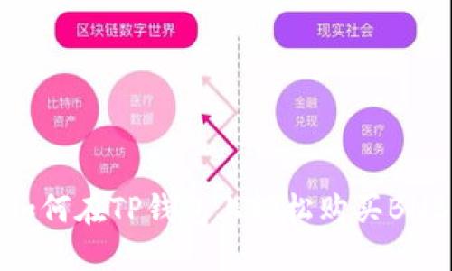如何在TP钱包上轻松购买BNB