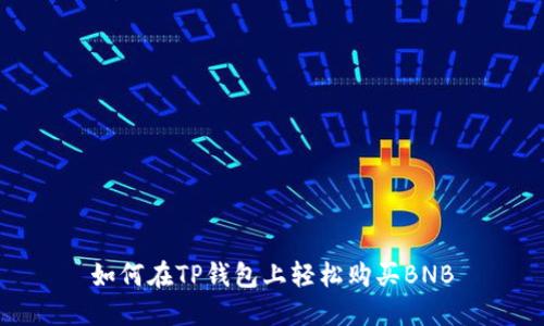 如何在TP钱包上轻松购买BNB