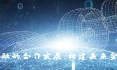 区块链与数字金融的合作