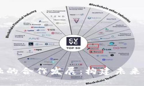 区块链与数字金融的合作发展：构建未来金融生态的新蓝图