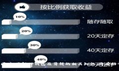   为什么TP钱包的薄饼无法