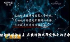 探索区块链游戏的未来：