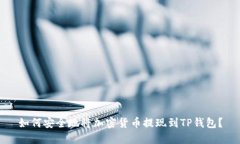 如何安全地将加密货币提