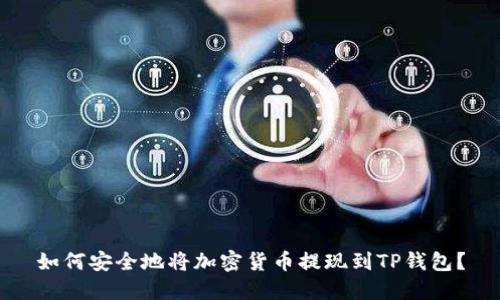 如何安全地将加密货币提现到TP钱包？