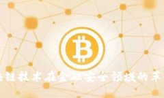 探索区块链技术在金融安