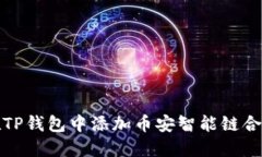  如何在TP钱包中添加币安