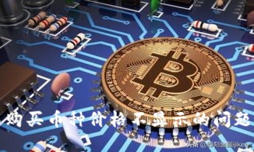 解决TP钱包中购买币种价格不显示的问题——全面指南