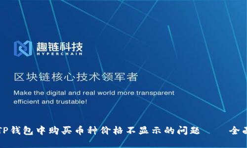 解决TP钱包中购买币种价格不显示的问题——全面指南