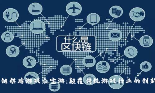 区块链棋牌游戏众宝游：颠覆传统游戏行业的创新平台