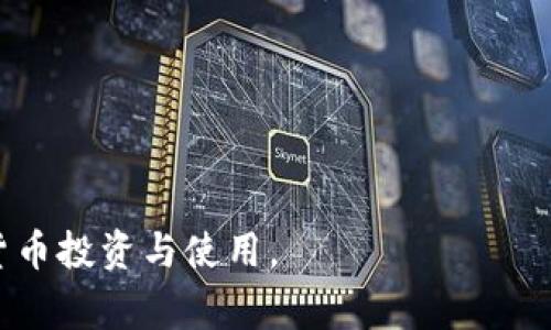   屎币转到TP钱包后不显示？解决方法与常见问题解答！ / 

 guanjianci 屎币, TP钱包, 加密货币转账 /guanjianci 

---

## 屎币转到TP钱包后不显示的问题分析与解决方案

### 一、什么是屎币 和 TP钱包？

屎币（Shitcoin）是指那些缺乏价值或潜在市场能力的加密货币。虽然它们的名称可能让人觉得不严肃，但屎币在某些圈子中也引发了高度关注，因为它们的价值波动可能导致投资者的巨大损失或意外收益。

TP钱包是一款流行的数字货币钱包，支持多种加密货币的存储、管理和交易。用户可以方便地通过TP钱包进行数字资产的转账和兑换。然而，随着加密货币用户数量的激增，操作错误或技术故障时常发生，导致资产无法如期显示。

### 二、屎币转账到TP钱包后不显示的原因

在转账过程中，屎币在TP钱包中不显示的原因可能有以下几个方面：

1. **区块链确认时间**  
   转账需要一定的时间来完成，因为每一笔交易都需要在区块链上得到确认。如果您刚刚转账屎币，可能需要耐心等待几分钟到数小时，具体取决于网络的拥挤程度。

2. **钱包地址错误**  
   确认您转账时输入的钱包地址是否正确。如果输入了错误的地址，则资产将被转送到其他钱包，且无法找回。

3. **网络波动**  
   区块链网络有时会遭遇拥堵或故障，这可能导致交易未能及时达到目标钱包。这种情况下，您可以查询交易哈希（TxID）以确认交易状态。

4. **Token合约问题**  
   部分屎币可能并不是TP钱包所支持的标准Token格式，导致其在钱包中不显示。请确保您的TP钱包版本支持该Token。

### 三、解决屎币不显示的有效方法

如果您在TP钱包中看不到转到的屎币，可以按照以下步骤进行解决：

1. **检查区块链状态**  
   使用区块链浏览器（如Etherscan，如果屎币是基于以太坊的）输入您的交易哈希（TxID）以查看交易状态。确保交易已被确认。

2. **验证钱包地址**  
   再次确认您发送屎币时使用的地址，与TP钱包中的地址是否完全一致。若不一致，则资产无法找回。

3. **更新TP钱包**  
   确保您的TP钱包是最新版本，部分老旧版本可能因为不兼容导致无法显示新Token。

4. **添加自定义Token**  
   如果TP钱包未能自动识别屎币，您可以手动添加该Token。在TP钱包中选择“添加Token”选项，输入屎币的合约地址等信息来显示它。

### 四、注意事项与安全建议

在进行加密货币转账的时候，请始终注意以下几点：

1. **合理选择交易场所**  
   在选择交易所或钱包时，请确保其信誉良好，并拥有良好的用户反馈。

2. **小额试水**  
   在进行较大金额转账之前，尝试先转账小额资金，以检验转账是否顺利。

3. **私钥的保护**  
   严格保管自己的私人密钥，不要轻易分享，以避免资产损失。

---

## 相关问题与解答

### 问题一：屎币转账后为何总是未确认？

#### 转账未确认的原因分析

在区块链网络中，每一笔转账都需经过节点的验证，才能被纳入到区块中，一旦被确认，无论是转出还是转入的资产都会在相应的钱包中显示。

如果您的屎币转账一直未得到确认，可能是以下几个原因：

1. **网络拥堵**  
   当前许多用户同时进行交易，会导致新区块的生成速度变慢，从而影响交易确认速度。交易所的手续费也会影响优先级，更高的手续费通常会让交易更快得到确认。

2. **最低费用不够**  
   在发送屎币时，您可能没有设置足够的矿工费用。矿工会更倾向于处理那些支付了更高手续费的交易。

3. **节点问题**  
   有时候，您所使用的节点可能比较慢，导致未能实时更新交易状态。可以尝试切换节点进行查询。

4. **交易丢失**  
   在某些极端情况下，由于网络故障，您的交易可能会完全丢失。此时，您可能需要联系支持团队来获取进一步帮助。

遇到这种情况时，建议您耐心等待一段时间，并通过区块链浏览器查询交易状态，一旦确认，就能在TP钱包中看到屎币了。

### 问题二：TP钱包支持屎币吗？

#### TP钱包对屎币的支持情况

TP钱包并不是所有加密货币的通用钱包，虽然支持多种主流Token，但对屎币这样的新兴货币的支持可能并不完善。具体来说，有些屎币可能使用了与主流Token不同的合约标准，导致无法在TP钱包上正常显示。

为确保屎币可以顺利在TP钱包中显示，您需要先确认以下几点：

1. **钱包兼容性**  
   请查看TP钱包的官方网站和社群以确认其支持哪些Token，一些项目的公告可能会提到其兼容性。

2. **Token合约**  
   如果您确认TP钱包没有自动显示屎币，可以尝试手动输入Token合约地址。很多Token都在Github或项目官网上能找到合约信息。

3. **社区反馈**  
   在TP钱包的用户社群中搜索您的屎币，如果其他用户也出现了相似的问题，说明问题源于钱包本身的兼容性，等待官方更新即可。

了解这种情况有助于您避免不必要的损失，并可以选择其他钱包进行持有。

### 问题三：如何安全地存储和转移屎币？

#### 存储和转移屎币的安全策略

屎币的交易虽然可能带来短期利益，但其潜在风险无法小觑，以下是一些安全存储和转移屎币的策略：

1. **使用冷钱包**  
   如果您购买了大量屎币，可以考虑使用冷钱包（即不连网的钱包）进行存储，降低被黑客攻击的风险。

2. **设定复杂密码**  
   确保TP钱包账户设置了强而复杂的密码，为了增加安全性，可以开启双重认证（2FA）等保护措施。

3. **定期备份**  
   在TP钱包中定期备份您的身份验证信息及恢复助记词，这样即使手机丢失，也能通过备份迅速恢复。

4. **保持更新**  
   定期检查并更新TP钱包应用程序，以确保其安全性和兼容性。

通过这些措施，您可以在一定程度上降低资产被盗或丢失的风险。

### 问题四：屎币市场的未来和投资建议

#### 屎币市场的前景分析与投资建议

屎币市场因其随机性和不确定性，被视为加密货币投资中风险较大的领域。尽管有些屎币在短期内得到了投资者的追捧，但其长远价值依然不明，投资需谨慎。

以下是一些针对屎币市场的未来趋势和投资建议：

1. **流动性与供需**  
   屎币的价格波动往往受到市场需求的影响。在确定投资前，一定要观察其流动性以及市场参与者的兴趣。

2. **项目团队背景**  
   研究该屎币项目的团队背景，以及其可持续性和未来发展道路。如果项目不够透明，风险则显而易见。

3. **管理资金**  
   投资屎币时控制投资比例，建议只投入可承受的损失金额，以免整个资金链受到冲击。

4. **关注市场消息**  
   定期关注加密行业的新闻，屎币跟随市场情绪变化很大，快速了解行业动态可提供有效决策支持。

总结来说，屎币的投资具有高风险性，因此务必增强风险意识，谨慎投资。

---

通过以上的分析与解答，希望能（帮助）您解决屎币转到TP钱包不显示的困扰，合理规划您的加密货币投资与使用。