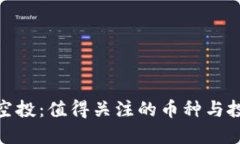 TP钱包空投：值得关注的币