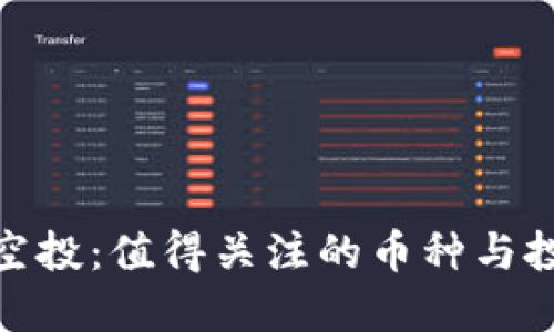 TP钱包空投：值得关注的币种与投资机会