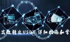 TP钱包如何高效转出USDT：